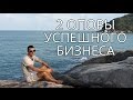 2 опоры успешного бизнеса