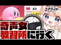 カービィのエアライダー おためしライドで20年ぶりの神作にある教習所をこれでもかと楽しんでやるぜへっへっへ 感情系奇声女はらまき