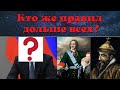 Цари рекордсмены: Кто из правителей России дольше всех оставался у власти?