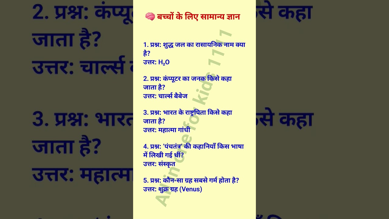 gk| gk for kids |daily gk |all in one for kids 1111