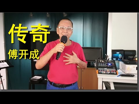 ＃63《传奇》 #傅开成