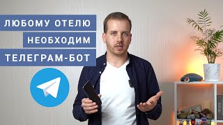 Нужен ли отелю свой Чат-Бот. Как telegram-боты помогают отельерам?