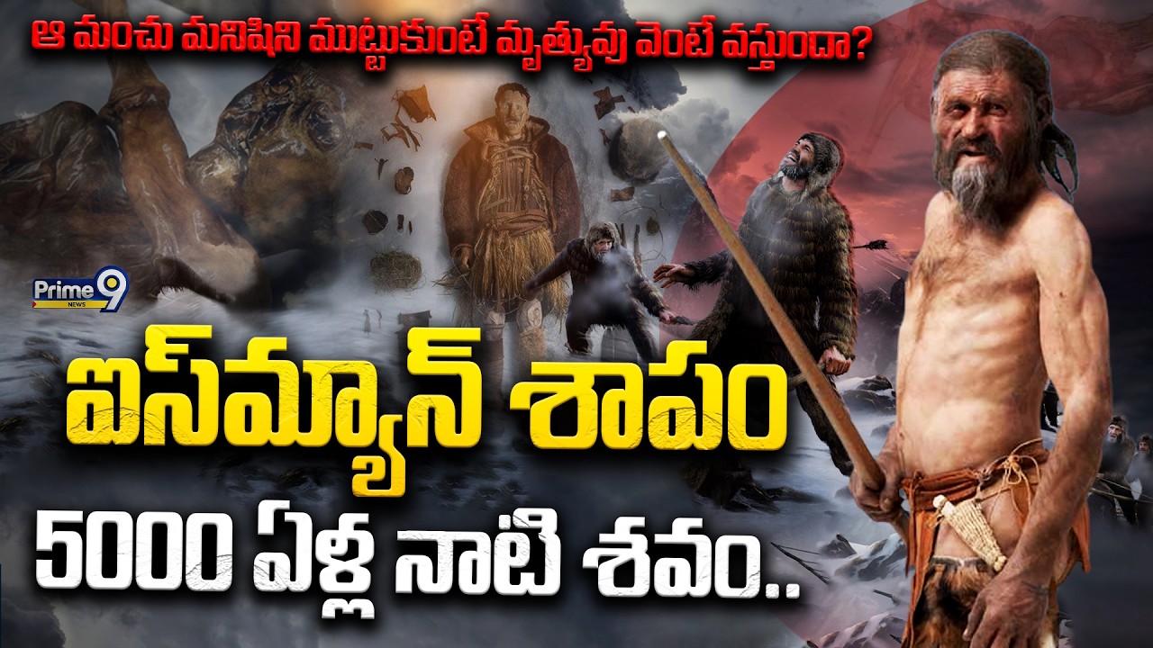 The Curse of Otzi The Iceman : ఐస్‌మ్యాన్ శాపం - 5000 ఏళ్ల నాటి శవం.. ఏడుగురి మరణం..! | Prime9 News