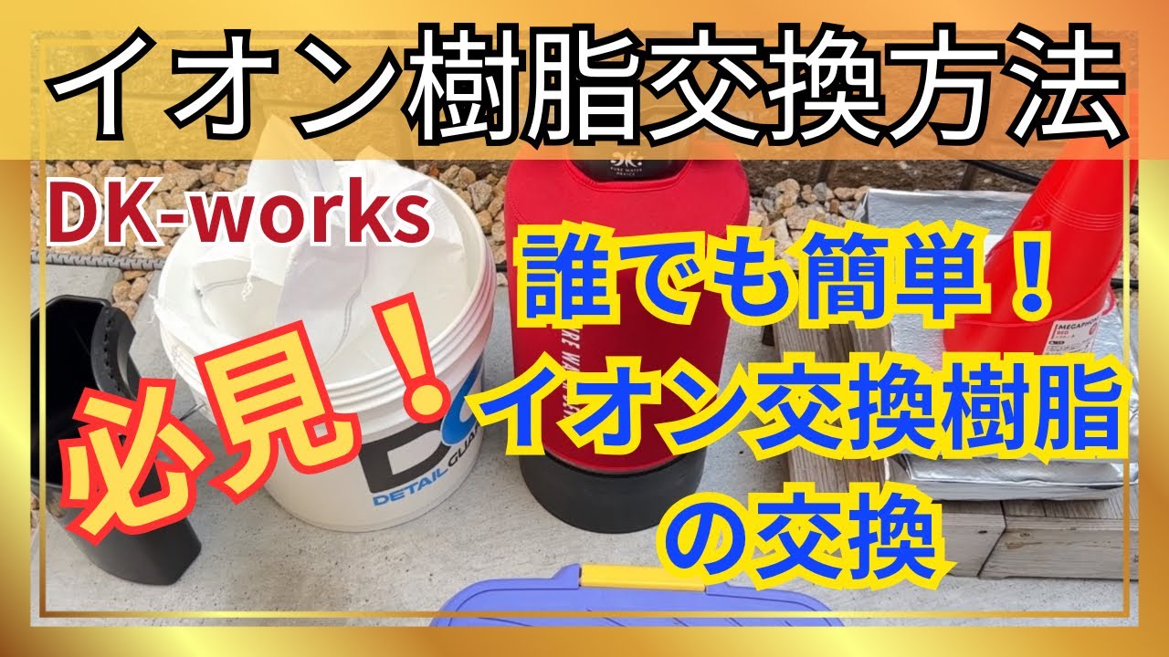 必見】純水器のイオン交換樹脂は誰でも簡単に交換可能！ - YouTube