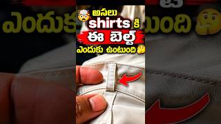 👚అసలు shirts కి ఇలాంటి belt loop ➰ ఎందుకు ఉంటుంది 🤔#viral#shirts#shorts#telugu