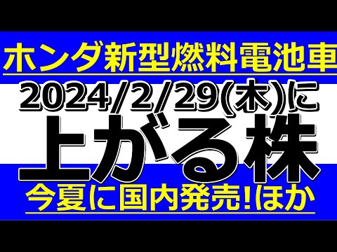2024/2/29(木) に株価が上がる株、ストップ高候補株、株式投資・デイトレの参考に。日産証券、ＯＤＫソリュ、四国化成、大成温調、アイビー化粧品、サーバーワークス、菊水ＨＤ
