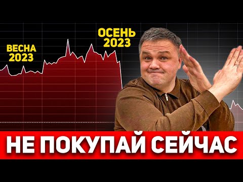 НЕ ПОКУПАЙ КВАРТИРУ ОСЕНЬЮ 2023 | Что делать сейчас?