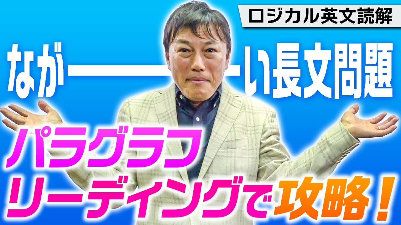 西きょうじ】ロジカル英文読解標準編#13 - YouTube