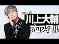 歌謡歌手・川上大輔のプロフィール~壮絶な半生とデビューまで8年の下積み生活~