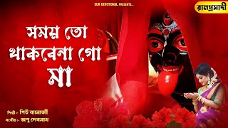 সময ত থকব ন গ ম রমপরসদ গন Shyama Sangeet - Peu Banerjee Devotional Bengali Songs