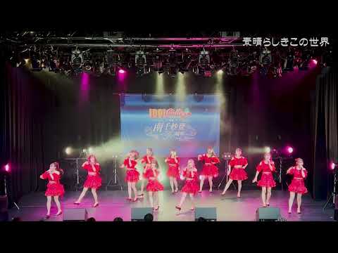 【公式】アイドルカレッジ「20. 素晴らしきこの世界」【2022】