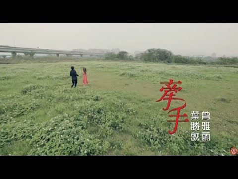 葉勝欽&曾雅蘭《牽手》官方MV