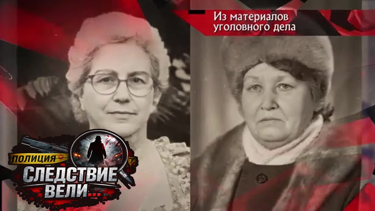 Следствие вели | Ложь, которая длилась годами | Реальные события