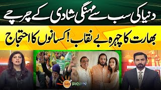 Mukesh Ambani spent 100m dollars for his son - Farmers protest exposed  India face | Geo Pakistan