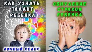 ОБНУЛЕНИЕ СТРАХОВ РЕБЕНКА | ТАЛАНТ | РЕБЕНКА | СОВЕТ РОДИТЕЛЯМ