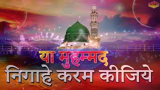 या मुहम्मद निगाहे करम कीजिये | Ya Muhammad Nigahe Karam Kijiye| New Qawwali | Islamic| Sonic Qawwali
