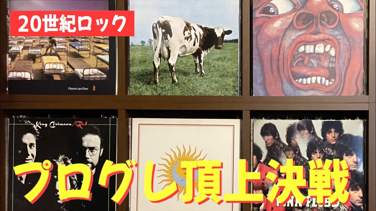 どっちのrockショー Vol 17 ピンクフロイド Vs キングクリムゾン プログレッシブロック頂上決戦 Pink Floyd King Crimson Youtube