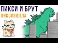 Пикси и Брут. ПИКСИЗИЛЛА | Мемозг #453