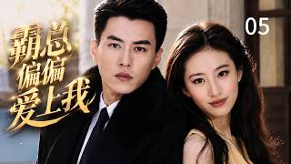 【经典必看都市剧】霸总偏偏爱上我EP05❤️｜刘亦菲用七年青春陪穷男友追梦惨遭分手。转身后，被亿万珠宝集团总裁靳东一眼看中，从普通退货员逆袭成为顶级珠宝设计师。#刘亦菲 #靳东