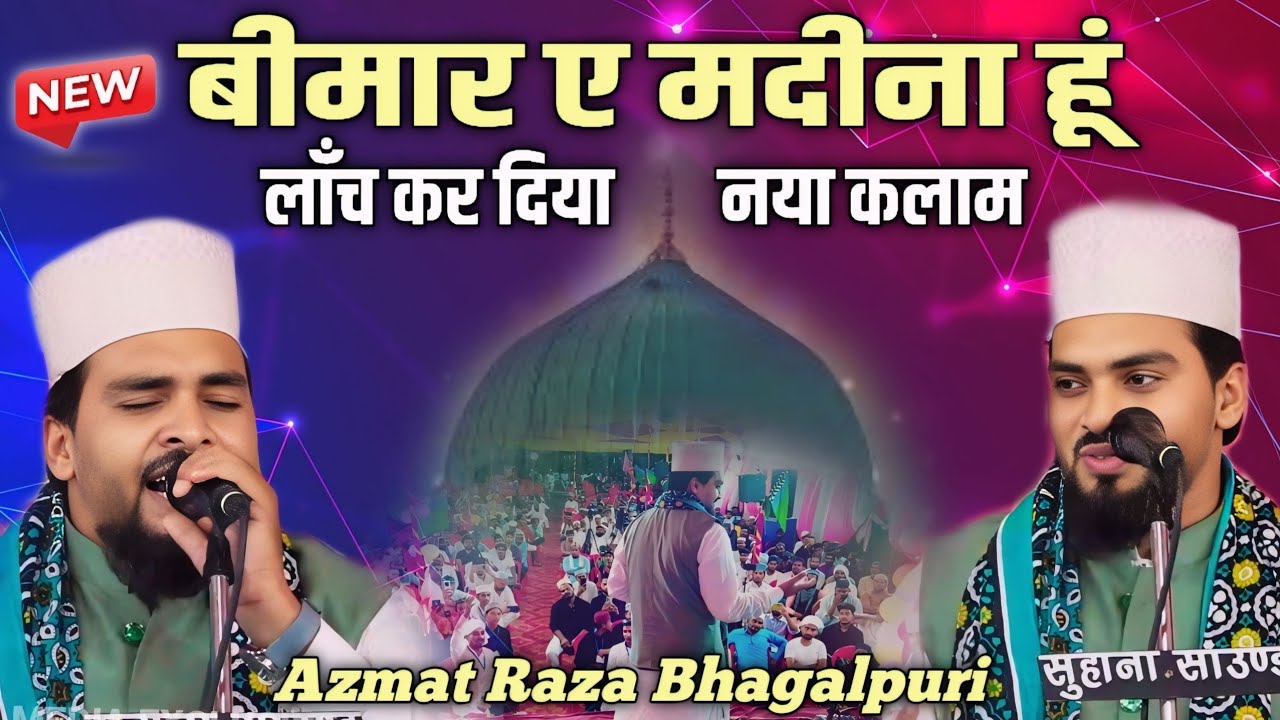 Beemar E Madina Hoon | Azmat Raza Bhagalpuri New Naat 2025 | रिलीज़ नया कलाम