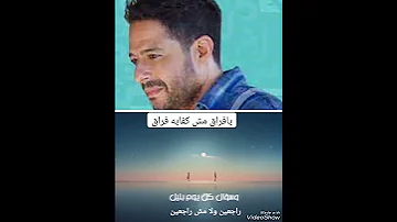 كفايه فراق حماقي2023 