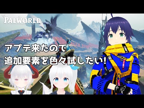 【Palworld】アプデ来たので新要素を色々試したい! #12【Vtuber】