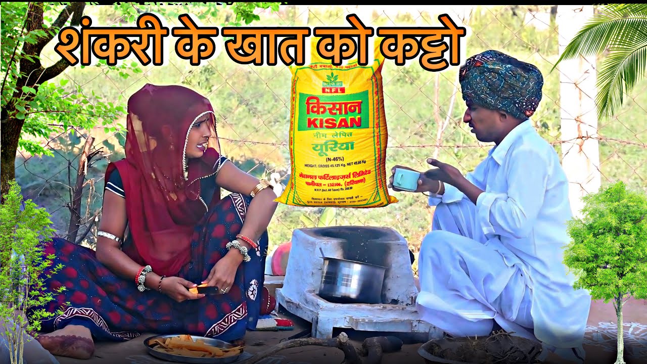 शंकरी के खात को कट्टो 🤣 बापड़ी दुख सूख में आड़ी आवे 😅 रॉयल पुरबिया कॉमेडी 