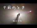 浅川マキ「夕凪のとき （歌詞付）」