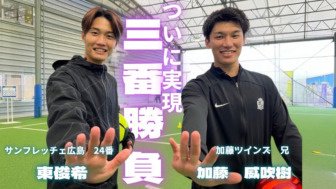 【決戦】東俊希選手に三番勝負を挑んでみた