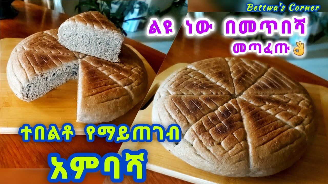 አምባሻ እንዲህም ይጋገራል/ድንቅ ነው ሞክሩት #ethiopianfood #food #አምባሻ