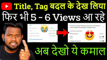 5-6 Views आते हैं तो जरूर देखें | views kaise badhaye youtube par | how to get more views on youtube