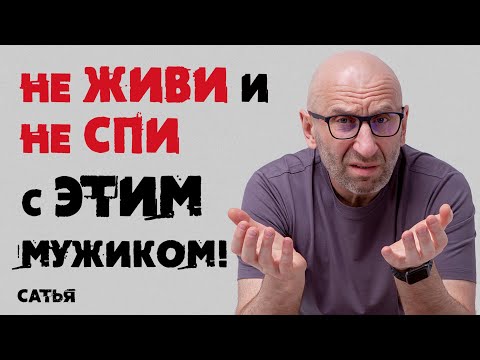 Сатья. Не живи и не спи с этим мужиком!