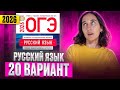 РУССКИЙ ОГЭ 2026 вариант 20 ДОЩИНСКИЙ разбор заданий | Сэвиндж Исмаилова – Global_EE