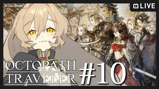 【#10 OCTOPATH TRAVELER / オクトパストラベラー】旅立とう、きみだけの物語へ―※ネタバレ注意【ニュイ・ソシエール / にじさんじ】