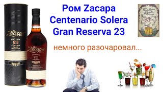 Ром Zacapa Centenario Solera Gran Reserva 23. Дегустируем. Разочаровал :(