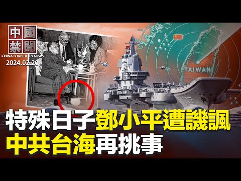 邓小平去世27周年，毛左暗讽侏儒；记者直击: 新年期间大陆猝死人数激增；忧社会不稳，北京令国企设毛时代民兵部门；外商投资崩跌82%，30年来最低点；中共海警登检台湾游艇，升级台海紧张局势【#中国禁闻】