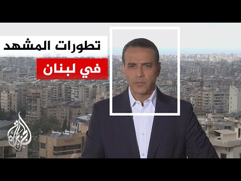 نافذة من بيروت على التطورات الميدانية في ظل التصعيد الإسرائيلي والحديث عن مفاوضات وشيكة