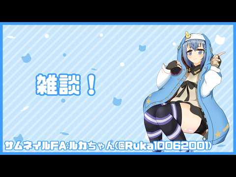 暇な日曜日の雑談(  ˊ꒳ˋ ) ᐝ