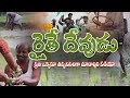 Why farmers suicides in india   raithey devudu  vasudha tv  farmers viral