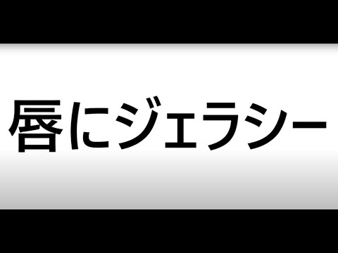 唇にジェラシー / DaeDalusAttackers