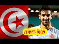 تونس تحقق الكأس الودية وبن رمضان يسجل ونحو الترجي يحلق من أجل مقابلة الدربي