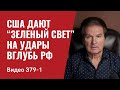 Часть 1: США дают “зеленый свет” на удары вглубь РФ // №379/1 - Юрий Швец