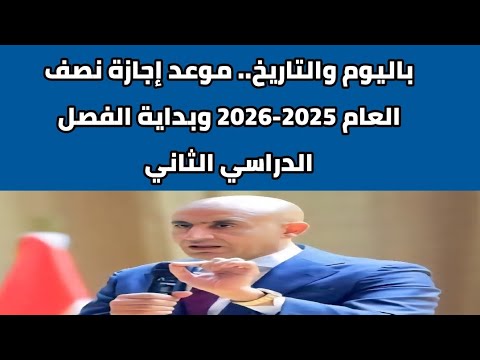 باليوم والتاريخ موعد إجازة نصف العام 2025 2026 وبداية الفصل الدراسي الثاني