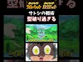 【ポケモンSV】ルール無用!? サトシのチート戦法をケロマツの孵化厳選しながら振り返るw【スカーレット】【ポケモン】【切り抜き】【色違い厳選】【色違いポケモン】#short