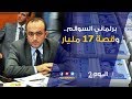برلماني السوالم وقصة 17 مليار 