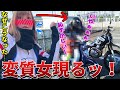 バイク女子を騙して恥ずかしい恰好でツーリングさせた【脳筋ライダー・アッキー】