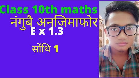 Class 10th Maths bodo medium ex 1.3 नंगुबै अनजिमाफोर। Real numbersसोंथि  1.  Q1