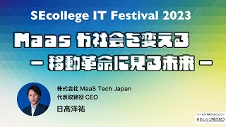 ＜MaaS Tech Japan 日高洋祐氏 登壇！＞MaaSが社会を変える～移動革命に見る未来～【IT研修・教育】