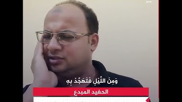 تلاوة رائعة من حفيد الشيخ المنشاوى