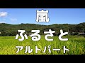 【合唱曲】嵐 ふるさと アルトのみ パート練習用【歌詞付き】